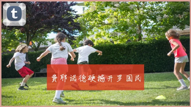 费耶诺德硬撼开罗国民