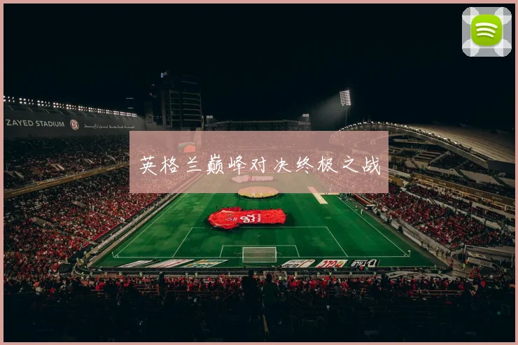 英格兰巅峰对决终极之战