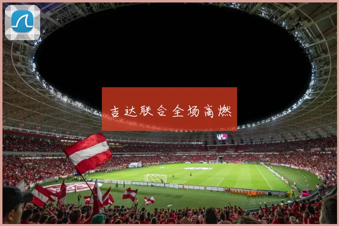 吉达联合全场高燃