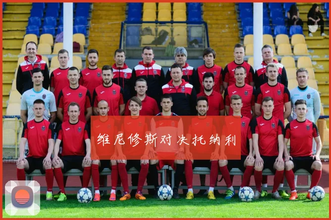 维尼修斯对决托纳利