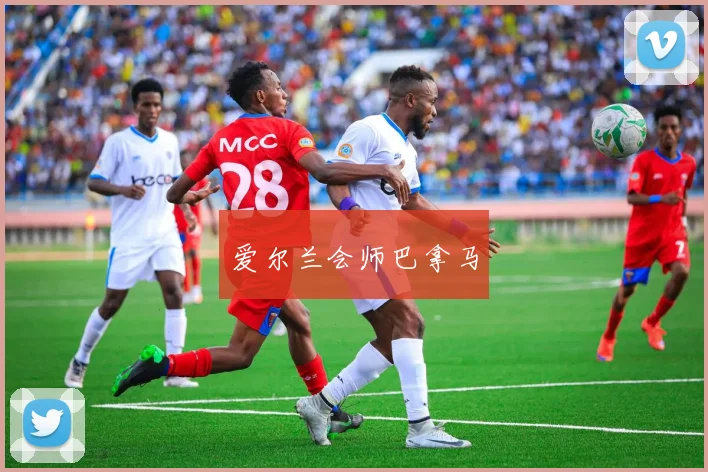爱尔兰会师巴拿马
