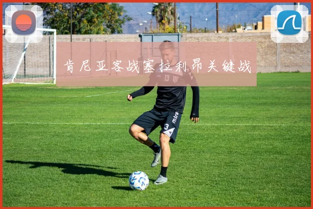 肯尼亚客战塞拉利昂关键战