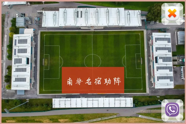 南非名宿助阵