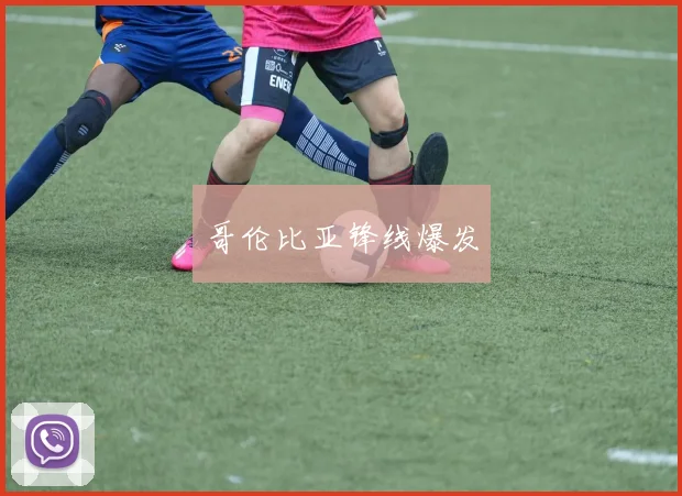 哥伦比亚锋线爆发