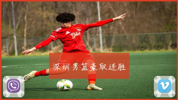 深圳男篮豪取连胜
