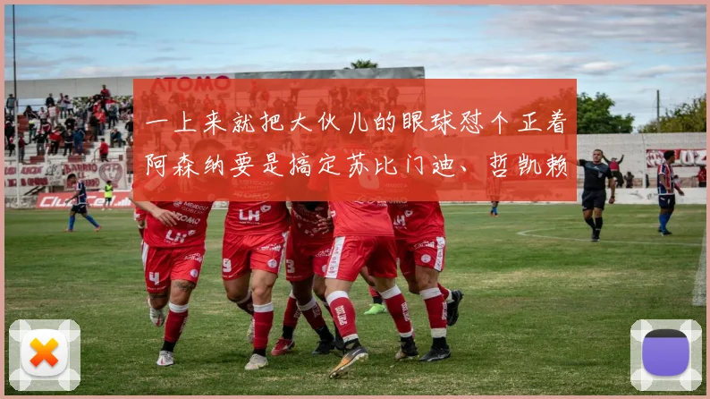 一上来就把大伙儿的眼球怼个正着阿森纳要是搞定苏比门迪、哲凯赖什和罗德里戈三大新援