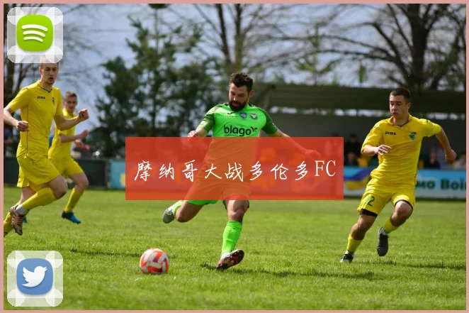 摩纳哥大战多伦多FC