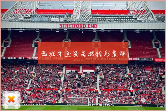 西班牙全场高燃精彩集锦