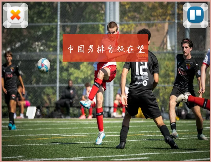 中国男排晋级在望