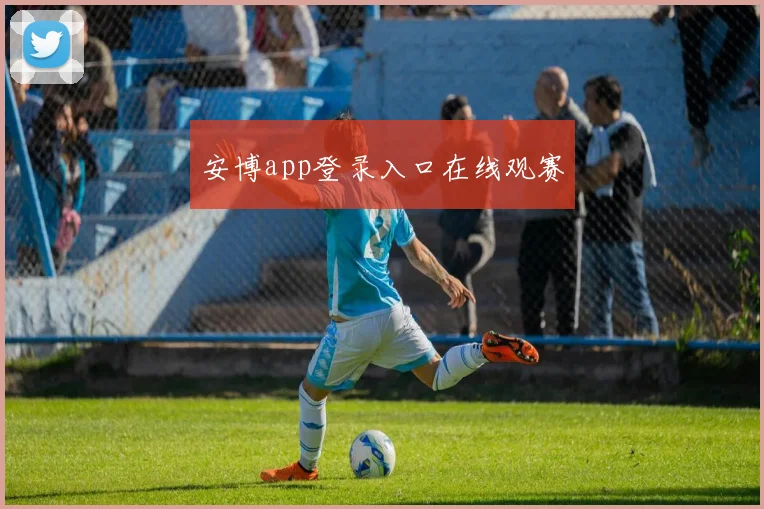 安博app登录入口在线观赛