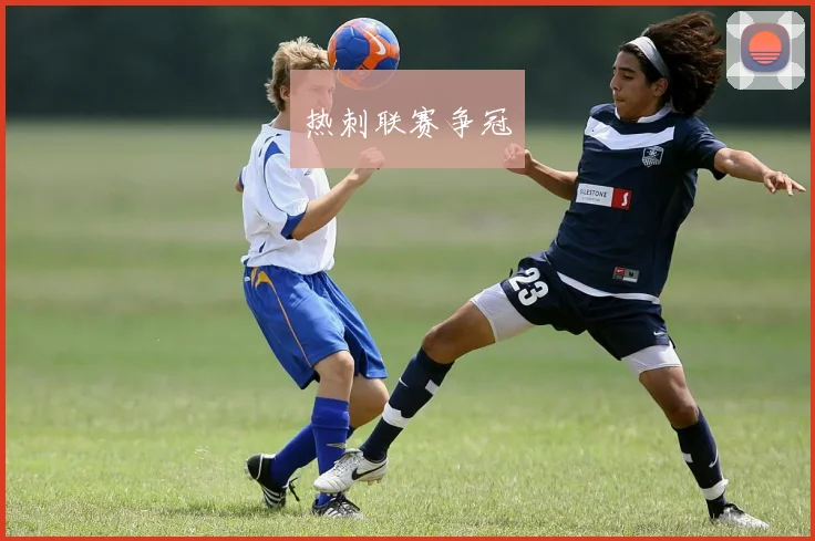 热刺联赛争冠