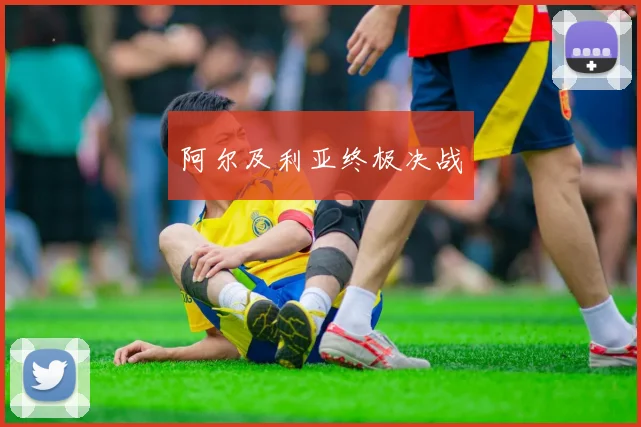阿尔及利亚终极决战
