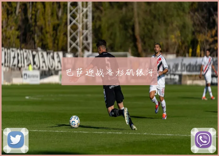 巴萨迎战洛杉矶银河
