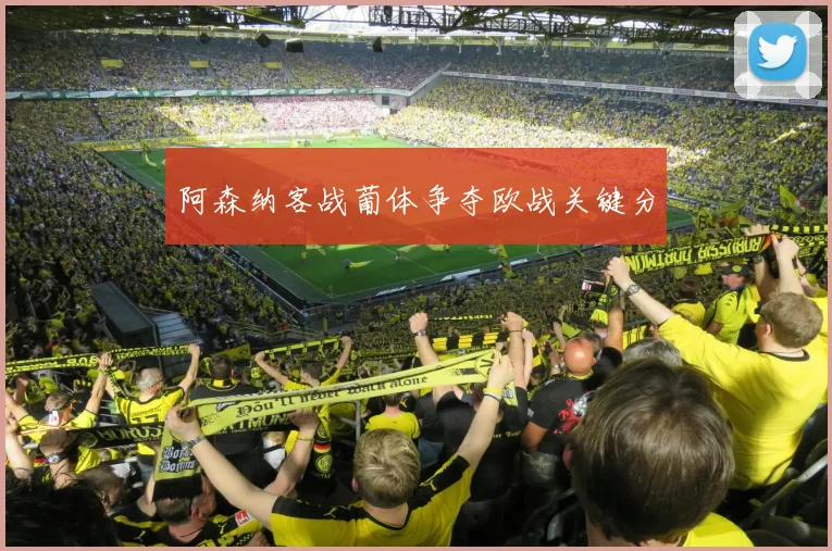 阿森纳客战葡体争夺欧战关键分