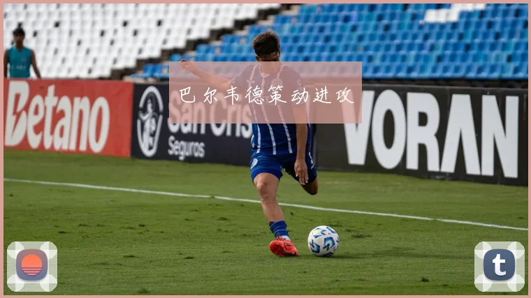 巴尔韦德策动进攻