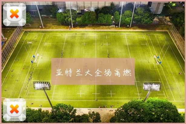 亚特兰大全场高燃