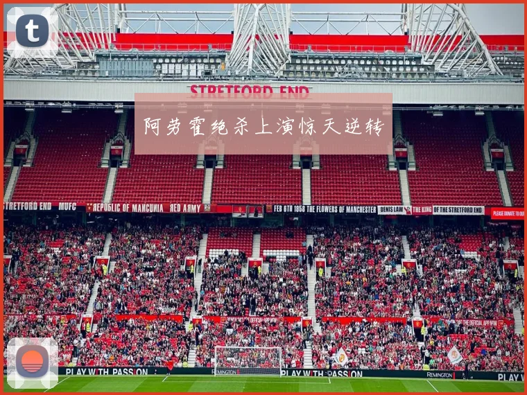 阿劳霍绝杀上演惊天逆转
