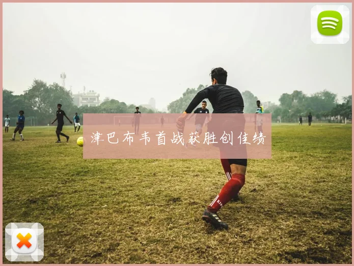 津巴布韦首战获胜创佳绩
