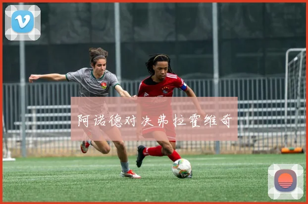 阿诺德对决弗拉霍维奇