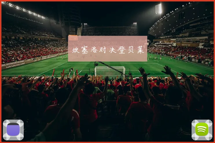 坎塞洛对决登贝莱