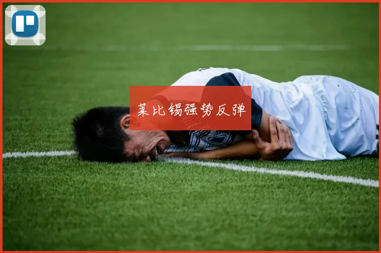 莱比锡强势反弹