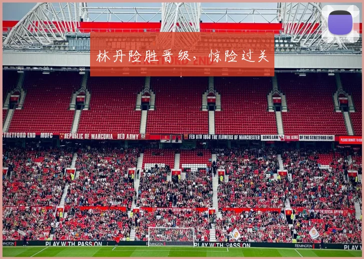 林丹险胜晋级，惊险过关