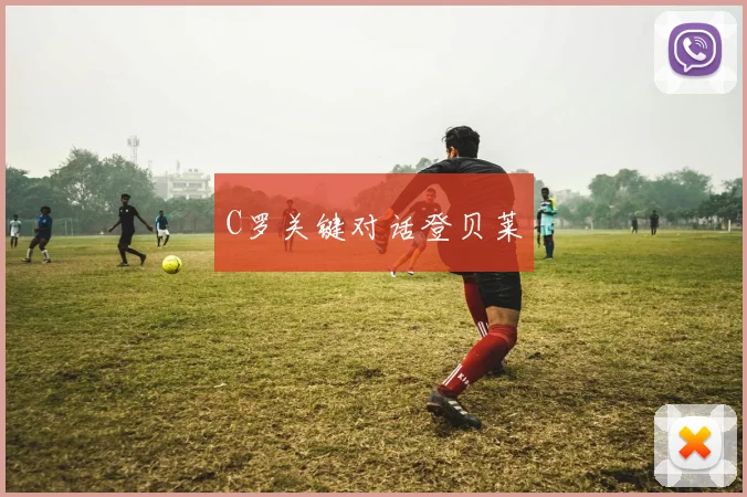 C罗关键对话登贝莱
