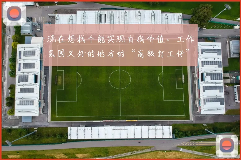 现在想找个能实现自我价值、工作氛围又好的地方的“高级打工仔”