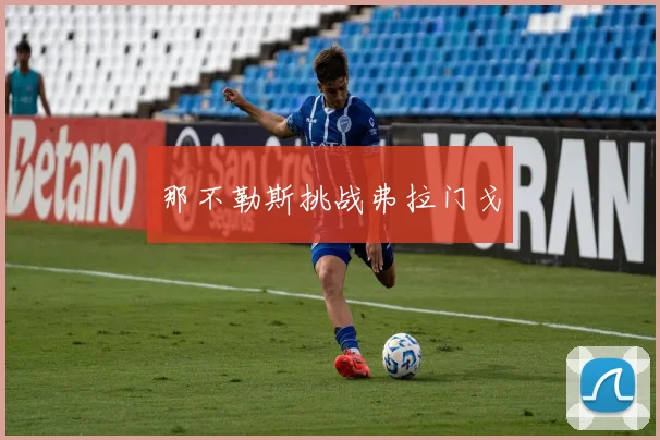 那不勒斯挑战弗拉门戈