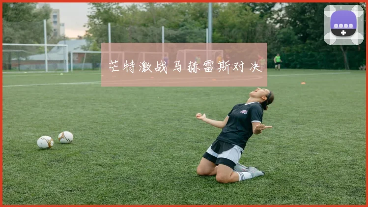 芒特激战马赫雷斯对决
