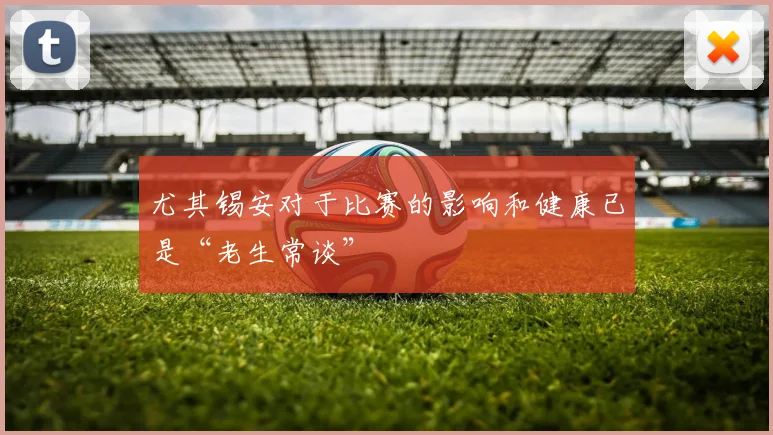 尤其锡安对于比赛的影响和健康已是“老生常谈”
