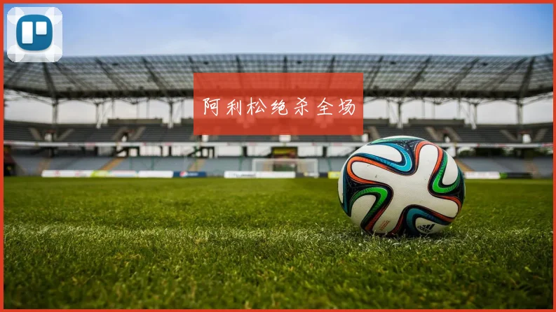 阿利松绝杀全场