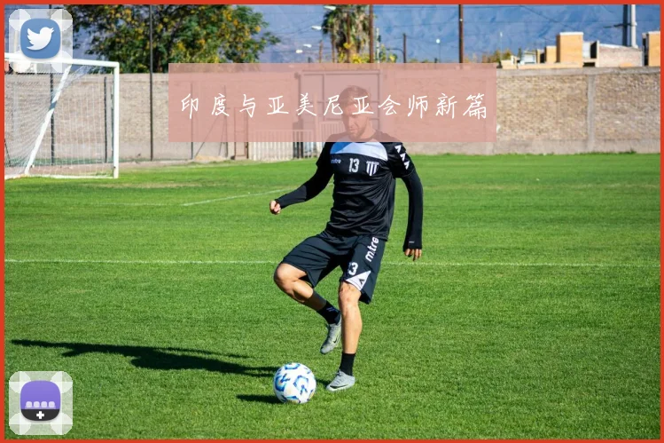 印度与亚美尼亚会师新篇