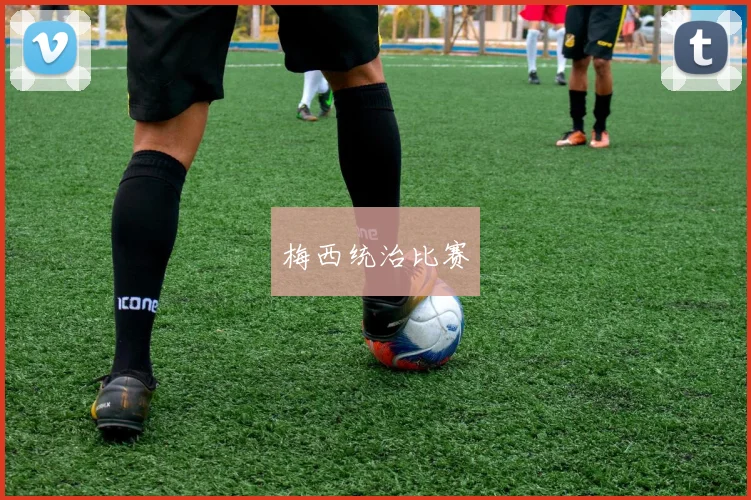 梅西统治比赛