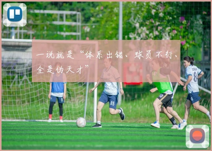 一说就是“体系出错、球员不行、全是伪天才”