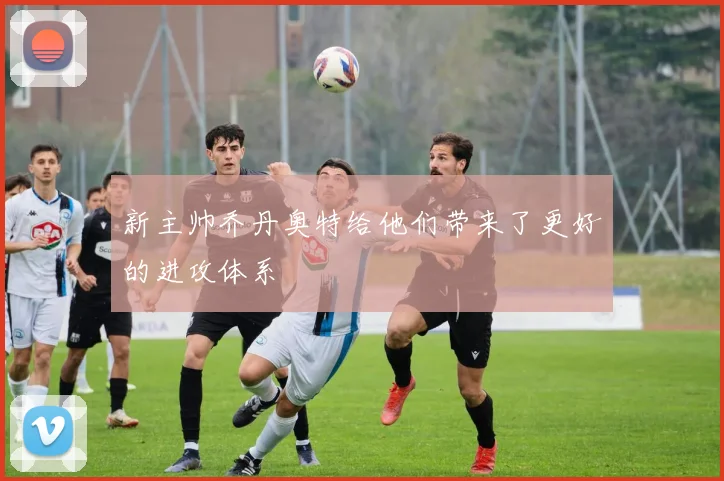 新主帅乔丹奥特给他们带来了更好的进攻体系