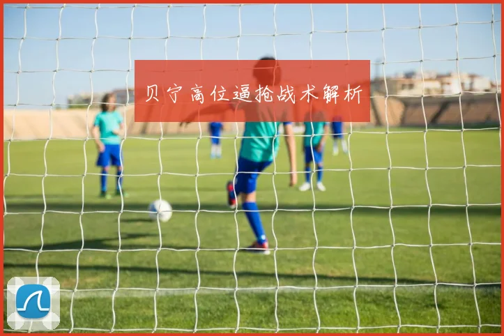 贝宁高位逼抢战术解析