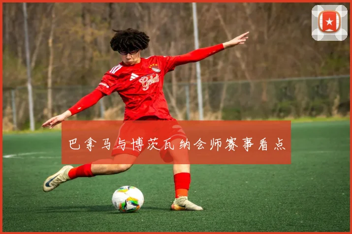 巴拿马与博茨瓦纳会师赛事看点