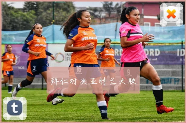 拜仁对决亚特兰大联