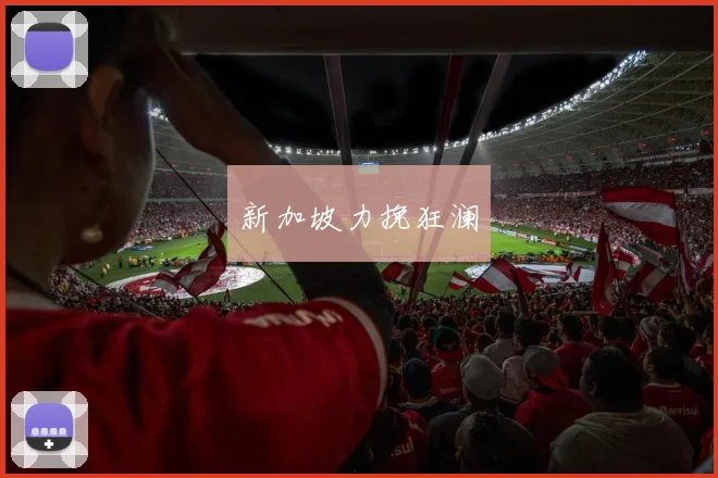 新加坡力挽狂澜