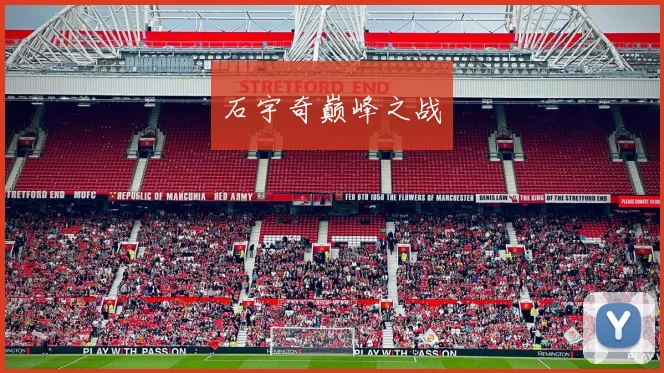 石宇奇巅峰之战