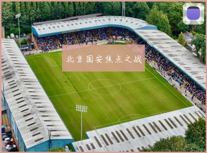 北京国安焦点之战