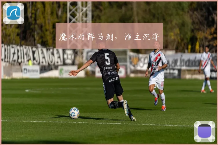 魔术对阵马刺，谁主沉浮