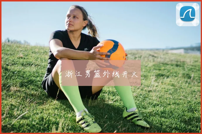 浙江男篮外线开火