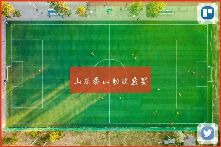 山东泰山助攻盛宴