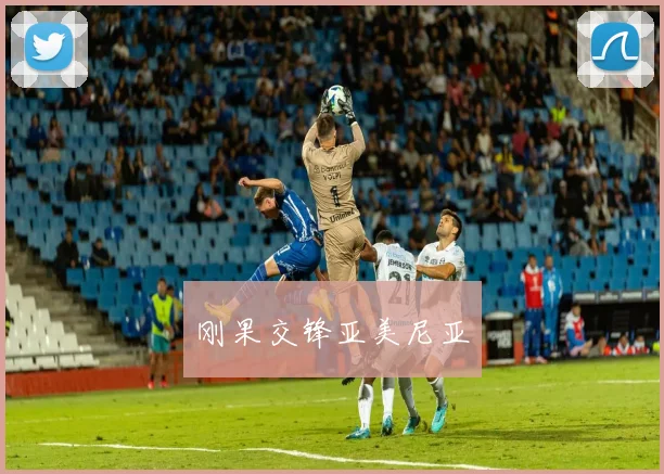 刚果交锋亚美尼亚