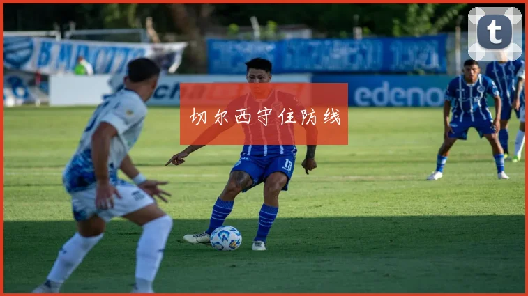 切尔西守住防线