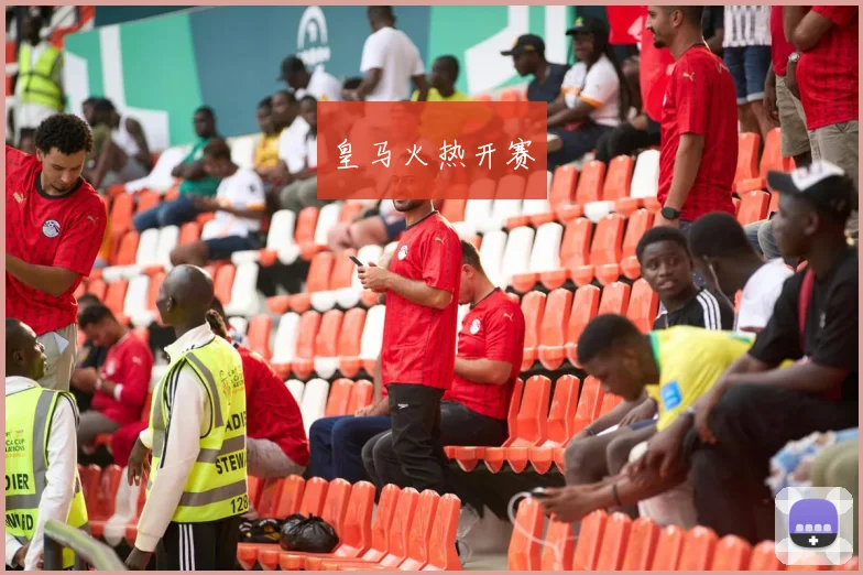 皇马火热开赛