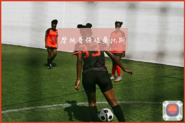 摩纳哥强碰桑托斯