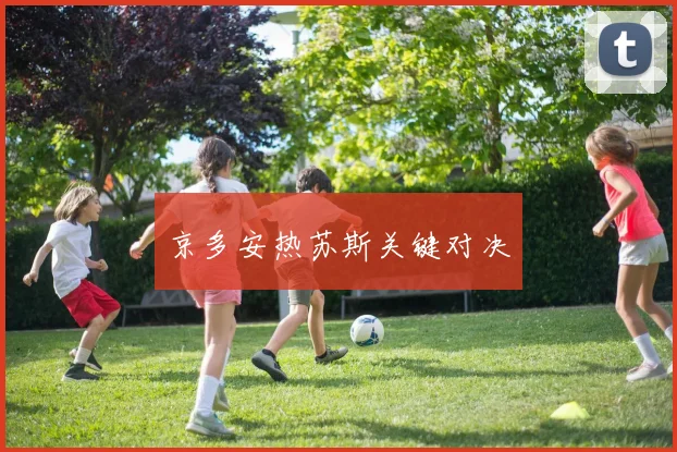 京多安热苏斯关键对决